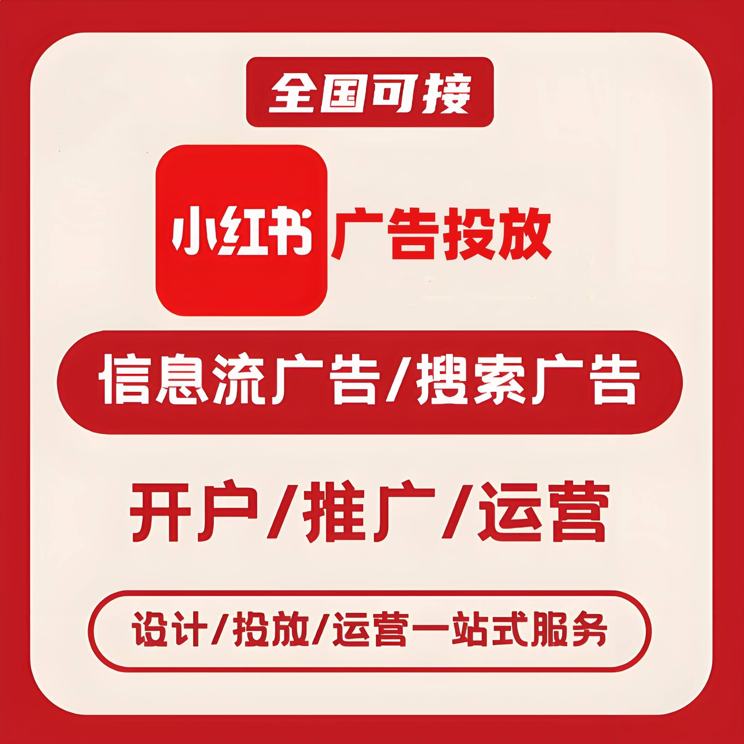 池州小红书广告